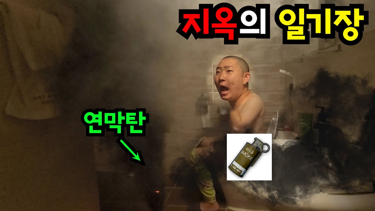 연막탄 투척! 지옥의 일기장!