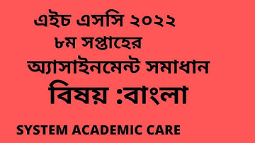 HSC Assignment 2022 Bangla 8th Week Answer  ll HSC 2022 Bangla Assignment 8th Week Answer