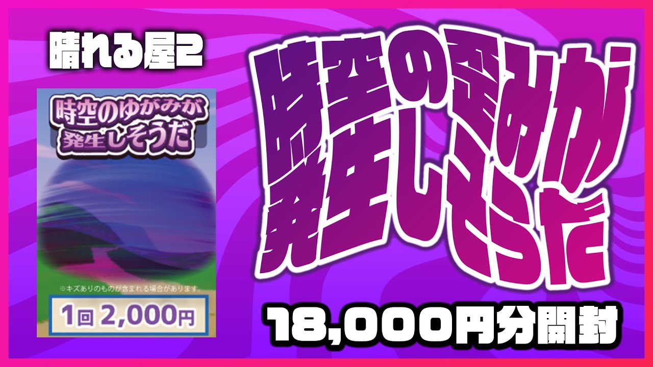 晴れる屋2の時空の歪みが発生しそうだオリパが何回でも剥きたい神オリパだったオリパ開封