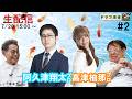 【ドリフ麻雀】vs阿久津翔太プロ,高津柚那プロ #2戦