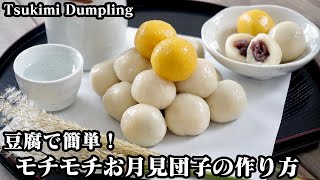 お月見団子の作り方☆材料3つ！豆腐でモチモチ食感♪お団子の積み方もご紹介します☆-How to make Tsukimi Dumpling-【料理研究家ゆかり】