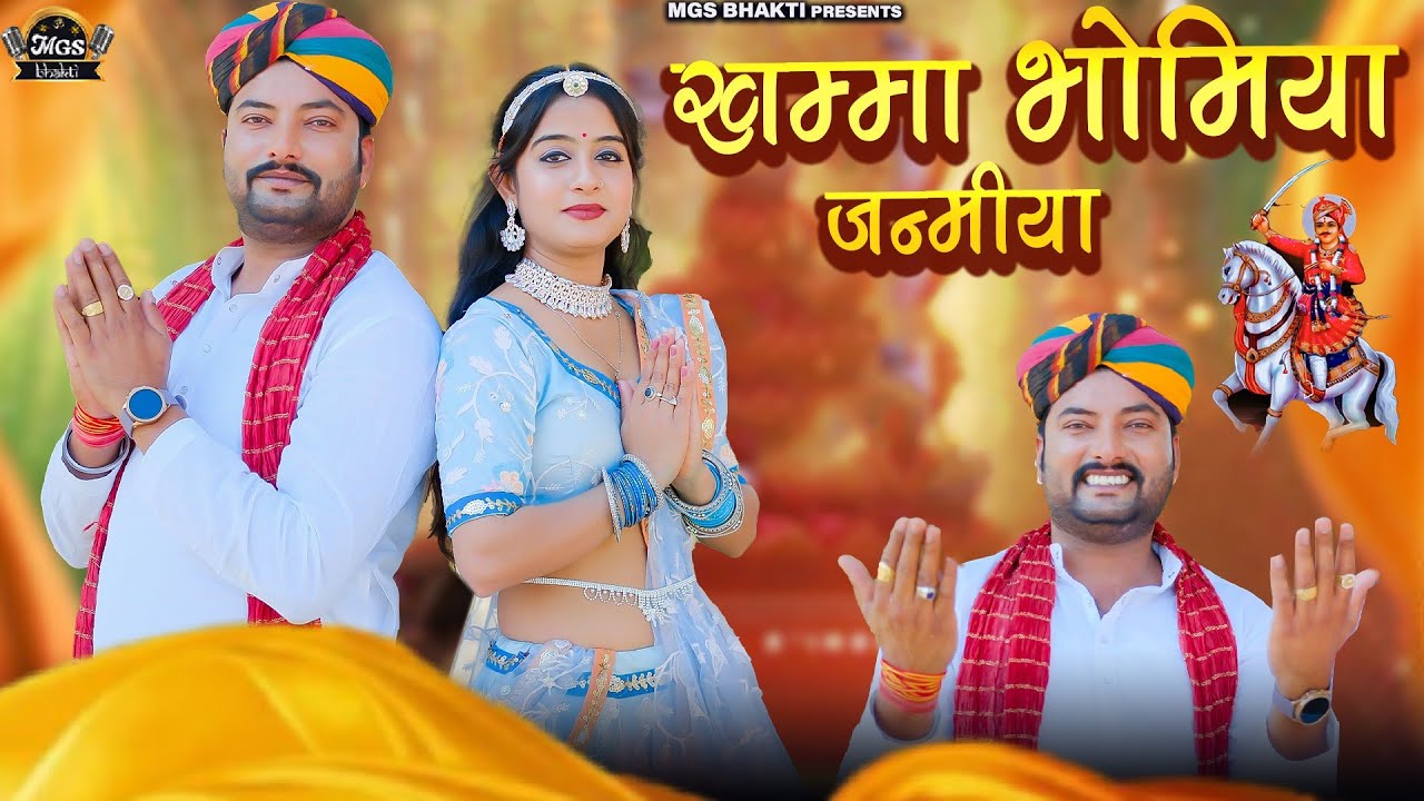 खम्मा भोमिया जन्मिया II New Rajsthani Marwadi Bhajan 2025 II Raju Suthar