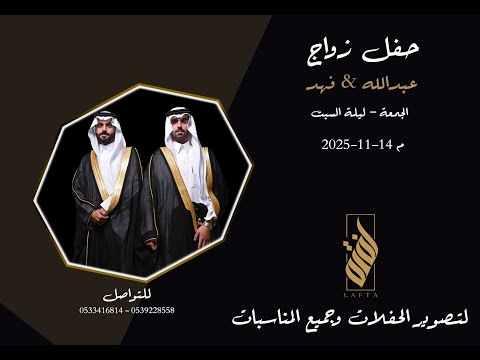 حفل زواج الشابان عبدالله فهد ابناء مسفر بن سعد الخييلات الدوسري