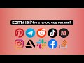 ЕОПТ-019:  Соц-сети, Порядок в документах, Obsidian AI, Syncthing