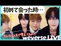 RIIZE|SMがイケメンだらけで怯えてた2人の出会い#ウォンタロweverselive後編【ライズ日本語字幕】