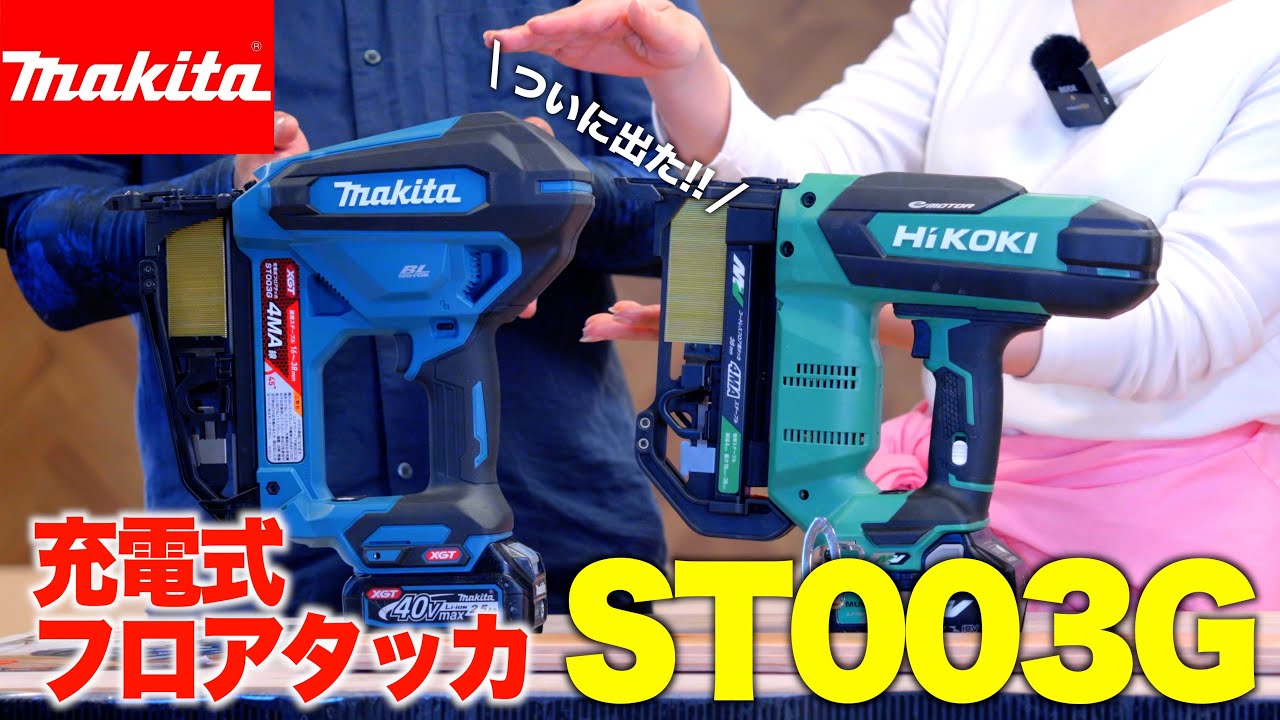 マキタ新発売!!】makita 充電式フロアタッカ ST003Gは買うべき マキタ新発売!!】makita 充電式フロアタッカ ST003Gは買うべき