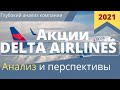 Анализ акций Delta Airlines. Подробный обзор компании