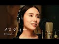メロディー / 玉置浩二 covered by May J.