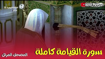 سورة القيامة كاملة ، المصحف المرتل لفضيلة الشيخ أحمد بن طالب حفظه الله