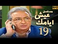 مسلسل عيش ايامك الحلقة 19 بطولة نور الشريف عبلة كامل بجودة ممتازة