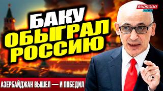 ⚡️Рамиз Юнус: Азербайджан обыграл Москву — и стал лидером региона. Сильного всегда уважают!