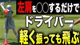シンプルだけど楽に飛ばせる「ドライバーのコツ」がこれです。【芹澤信雄】【あき】