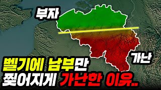 단 10km 차이로 “빈부격차”가 생긴 충격적인 벨기에 빈부격차..ㅎㄷㄷ