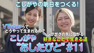 【株式会社LUZ 代表取締役 浅水円花さん】こしがや“あしたびと”🌟　(こしがや with YOU 2026年3月）#vtuber  　#ジグザグ　#zigzag
