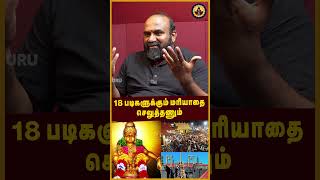 18 படிகளுக்கும் மரியாதை செலுத்தணும்..#sabarimalaayyappan #ayyappaswamy #magaaguru