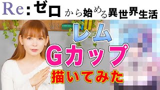 「RE:ゼロ」の「レム」を描いてみたら、想像以上の巨乳になってしまった！〜説明付きフル動画〜