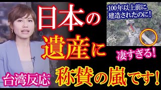 台湾大地震でも崩れずに耐えた日本統治時代のインフラを現地メディアが衝撃をもって報じ称賛と感謝の声が殺到→「台湾の大地を大切に扱ってくれた」【海外の反応】すごいぞJAPAN!