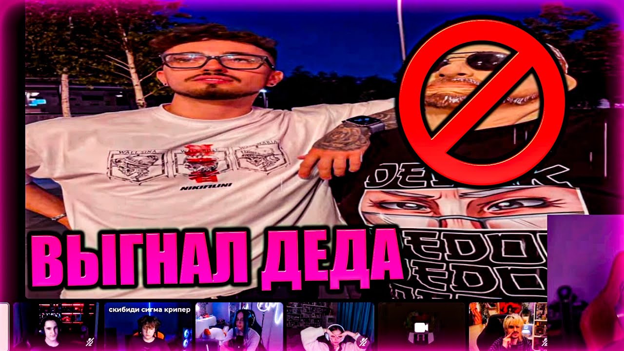 ЭДИСОН ВЫГНАЛ ДЕДА ИЗ КОМАНДЫ ЗА МАТ НА СТРИМЕ! НП С ВЕБКАМИ РЕШАЮТ СУДЬБУ ДЕДА НА СТРИМЕ!