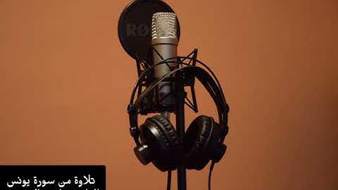 44  تلاوة من سورة يونس القارئ : نايف الحميدي