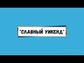 &quot;Славный уикенд&quot;