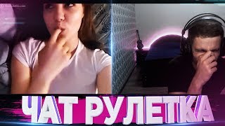 ПОВЕЛИТЕЛЬ ДАМ ЧАТ РУЛЕТКИ (Вычислил по Ip) | Чат рулетка #15