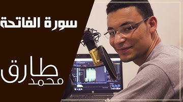 طارق محمد || سورة الفاتحة تلاوة عذبة و مريحة