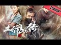 【奇幻冒险】《土行孙传 The Legend of Earth Traveler Sun》——寻找遗迹入口，危险一触即发 |Full Movie|冯旭东/程金铭/云翔/刘昕