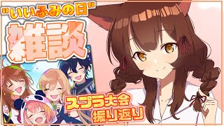 【雑談】11/23 "いいふみの日"なのでお話！スプラの振り返りとか【にじさんじフミ】
