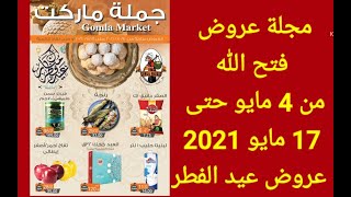 مجلة عروض. فتح الله من 4 مايو حتى 17 مايو 2021 عروض عيد الفطر