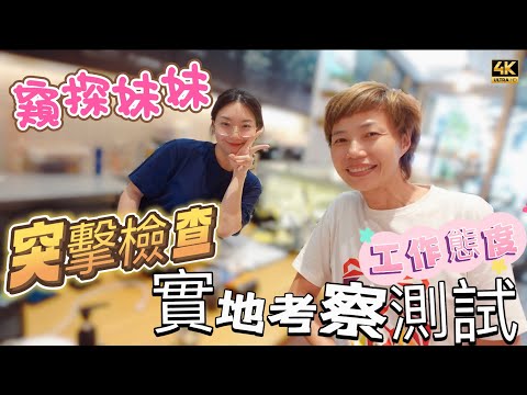 #MangoHK《實地面試》突擊檢查新同事 離職前工作情況 平日態度公開 能否通過最後一關 🇲🇾 Jaslyn Cakes Desa ParkCity | #4k #大馬獅家