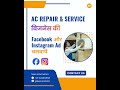 AC Repair and Service बिजनेस की Facebook और Instagram पर Ad चलवायें | Run Meta Ads for AC Business