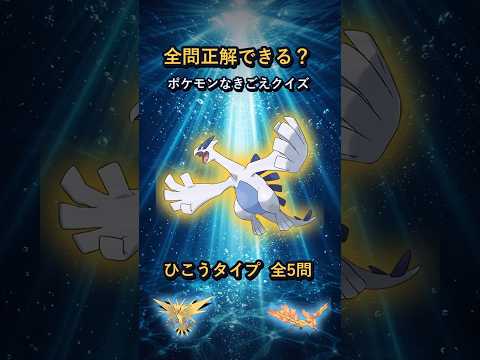 全問正解できる人○%！？ひこうタイプポケモン鳴き声クイズ！