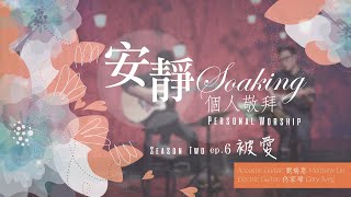 《安靜敬拜時分》無插電【被愛/圍繞我】｜ 讚美之泉個人安靜敬拜系列 第二季 - EP06