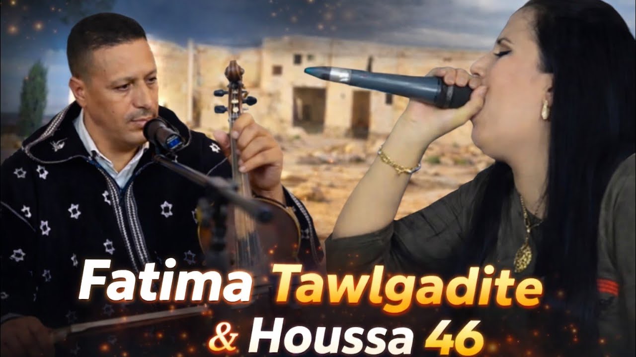 ​الفنان حوسى 46 برفقة فاطمة تالكاديت في أجمل الألحان الأمازيغية