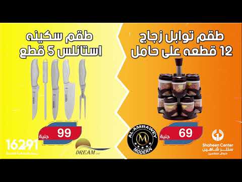 عروض سنتر شاهين على الادوات المنزلية كرنفال نمبر وان بجميع فروع سنتر شاهين واون لاين