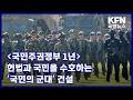 [국민주권정부 1년] 헌법과 국민을 수호하는 ‘국민의 군대’ 건설 KFN 국방뉴스 [국방홍보원]