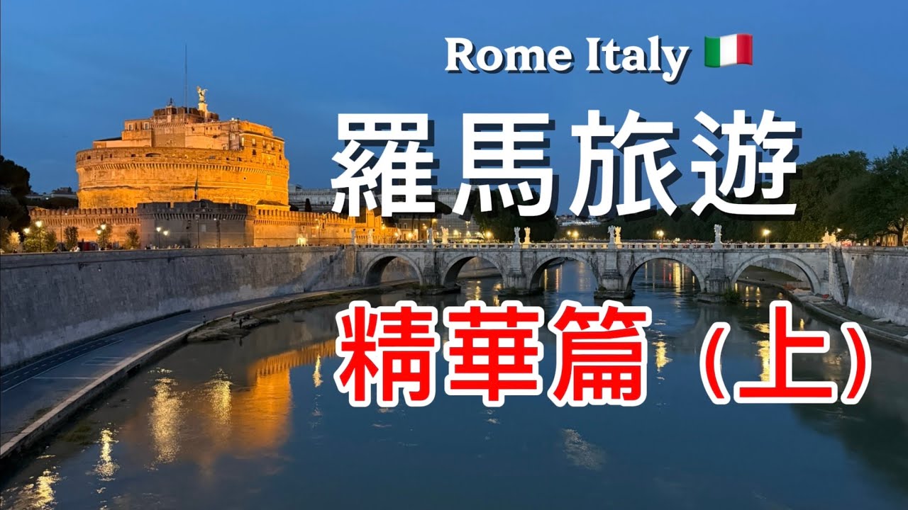 義大利羅馬聖年行：精華篇（上集）｜2025年春假15天13晚