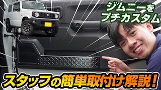 【ジムニー】JIMNY専用インナードアプロテクション カバー ガーニッシュの取り付け方法を解説します！【サムライプロデュースオリジナル】【ジムニーシエラ】【ジムニー】