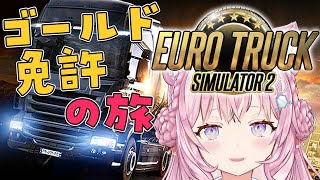【Euro Truck Simulator 2】初めてトラックを運転するゴールド免許コヨーテ【博衣こより/ホロライブ】