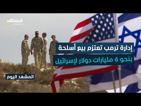 طائرات أباتشي ومركبات هجومية أميركية في طريقها إلى إسرائيل المشهد اليوم 