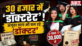30 हजार में 'डॉक्टरेटÓ! अंगूठा छाप भी बन रहे 'डॉक्टरÓ | SBT News screenshot 1