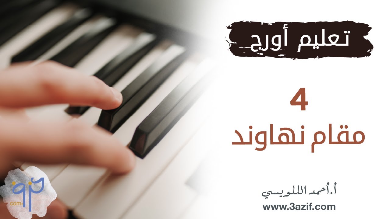 تعليم اورج مقام النهاوند www.3azif.com