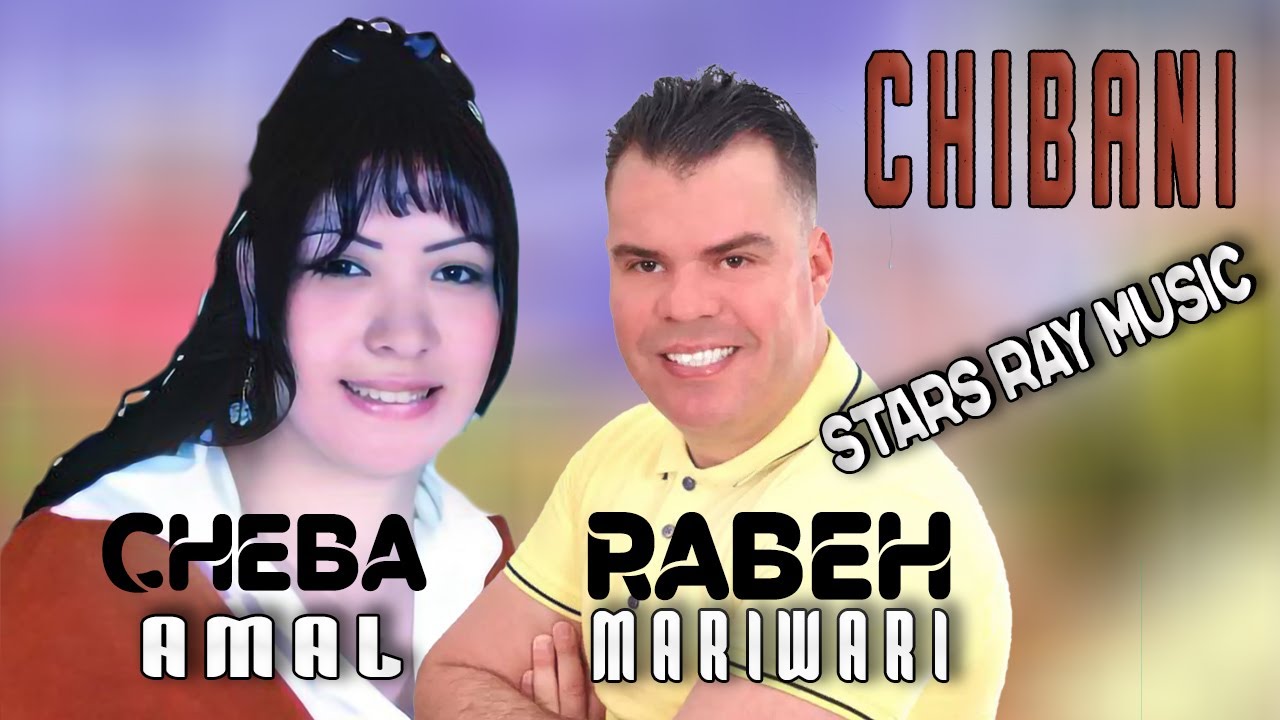 cheba Amal & Rabah Mariwari - Chibani | Stars Ray Music | شابة أمال و ...
