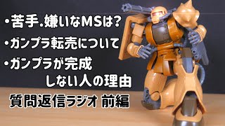 【ガンプラジオ】視聴者からの113件質問を返信！前半【フルプラ工場】