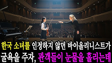 한국 소녀를 인정하지 않던 바이올리니스트가 굴욕을 주자, 관객들이 눈물을 흘리는데..