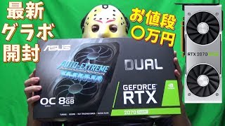 最新グラボ】話題のグラボ RTX2070 superの性能が凄まじかった 開封