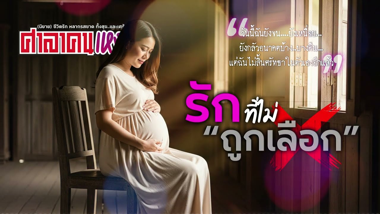 รัก....ที่ไม่ถูกเลือก... ( ศาลาคนเหงา Podcast )