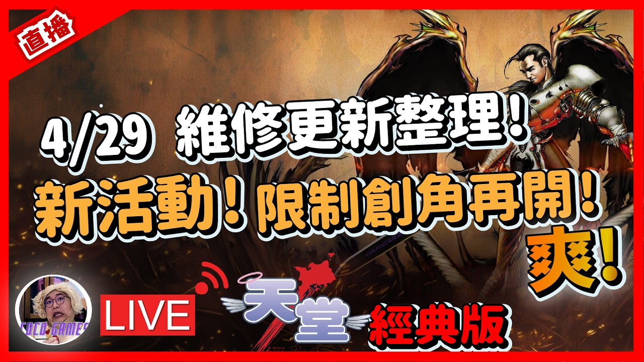 天堂經典版】4/29 維修更新說明有新活動圖囉!! 又再次限制創角爽拉