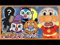 【0～2歳向け】ハロウィンはどんなイベントかな？アンパンマンとお菓子を配ろう！【ごっこ遊び】