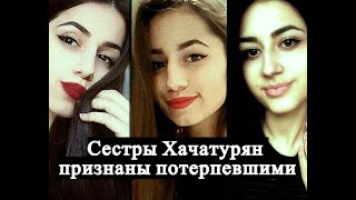 Сестры Хачатурян признаны потерпевшими